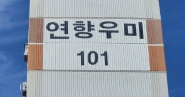 전남 순천시 연향동 1384-2, 101동 OOOOOO 아파트 경매 물건 이미지