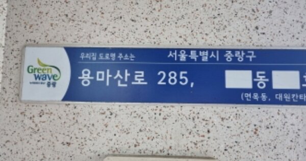 서울 중랑구 면목동 581, 제103동 OOO OOOOO OOOOOOOOOOOOOO 아파트 경매 물건 이미지
