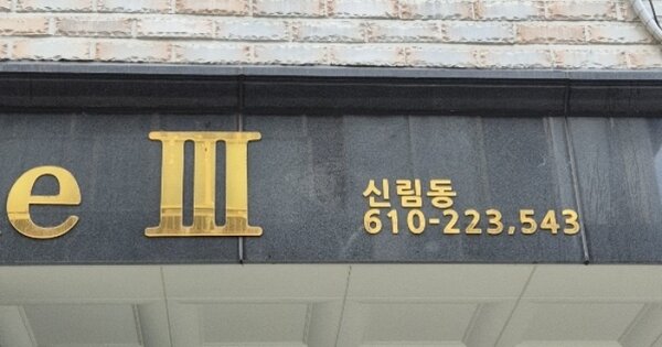서울 관악구 신림동 OOOOOOOO OOOOOO OOOOOOOOO O OOO 다세대주택 경매 물건 이미지