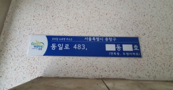 서울 중랑구 면목동 1521, 101동 OOOOOOOO 아파트 경매 물건 이미지