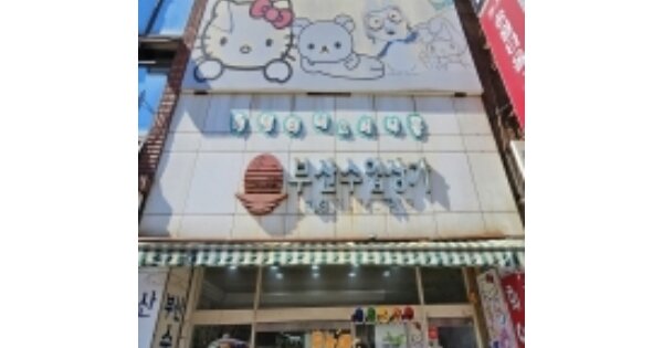 부산광역시 중구 부평동1가 OOOO 근린시설 경매 물건 이미지