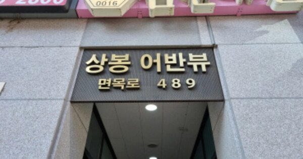서울 중랑구 상봉동 OOOO OOOO OOOOOO OOOOOOOOOOO O OOO 근린상가 경매 물건 이미지