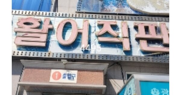 부산 수영구 민락동 OOOOOOO OOOOOOOOO OOOOOOOOOOOOOOO O OOO 근린상가 경매 물건 이미지