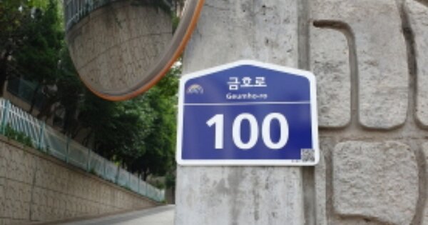 서울 성동구 금호동1가 633, 106동 OOOOOOOO OOOOOOOOOOOOO 아파트 경매 물건 이미지