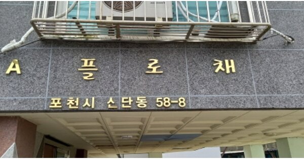 경기 포천시 선단동 58-8, 3동 OOOOOO O OOO 다세대주택 경매 물건 이미지