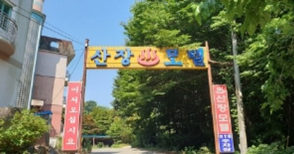 충청남도 예산군 덕산면 광천리 OOO O OOO 숙박시설 경매 물건 이미지