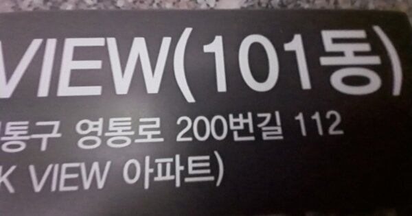 경기 수원시 영통구 망포동 725, 101동 OOOOOO OOOOOOOOOOOOO 아파트 경매 물건 이미지