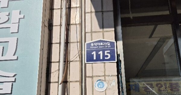 서울 동작구 사당동 OOOO OOOOOO OOOOOOOOOOOOOOOOO O OOO 근린상가 경매 물건 이미지