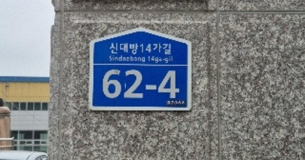 서울 동작구 신대방동 OOOOOOO OOOOOO 다세대주택 경매 물건 이미지