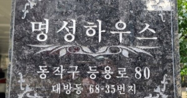 서울 동작구 대방동 OOOOOO OOOOOO OOOOOOOOOOOOO 다세대주택 경매 물건 이미지