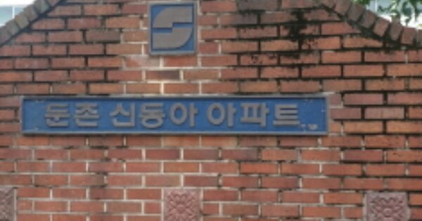 서울 강동구 둔촌동 555, 101동 OOOOOOOO OOOOOOOOOOOOOO 아파트 경매 물건 이미지
