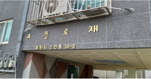 경기 포천시 선단동 58-8, 1동 OOOOOO O OOO 다세대주택 경매 물건 이미지
