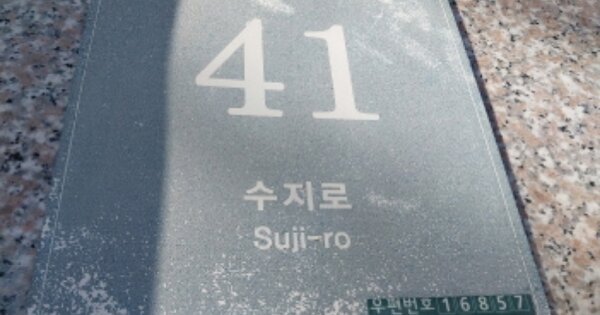 경기 용인시 수지구 상현동 168-1, 102동 OOOOOO OOOOOOOOOOOOOOOOO 아파트 경매 물건 이미지