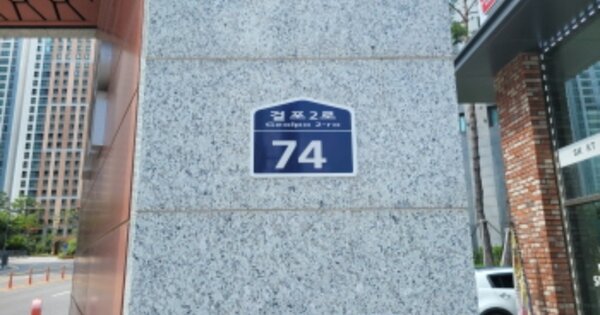 경기 김포시 걸포동 1591, 211동 OO OOOO OOOOO OOOOOOOOOOO 아파트 경매 물건 이미지