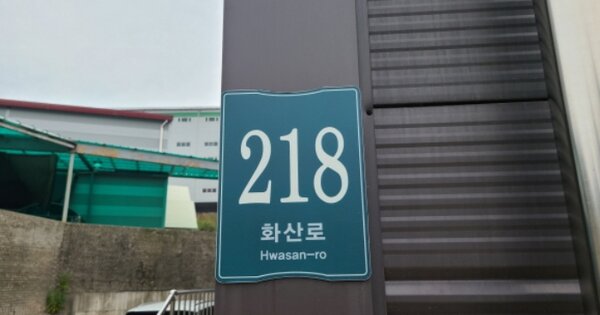 경기도 용인시 처인구 이동읍 화산리 OOO O OOO 공장 경매 물건 이미지