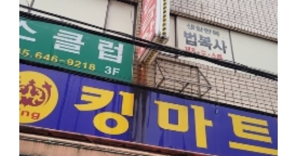 부산 남구 감만동 OOOOOO 근린시설 경매 물건 이미지