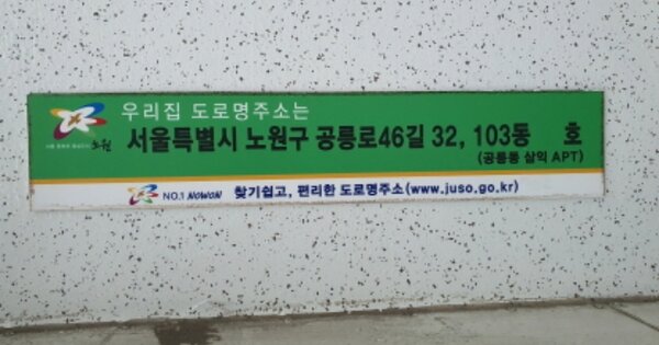 서울 노원구 공릉동 737, 103동 OOOOOOOO 아파트 경매 물건 이미지