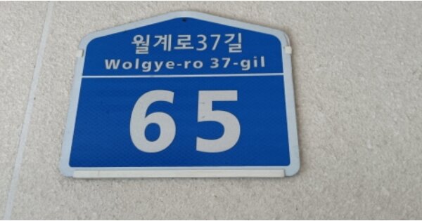서울 강북구 번동 658, 101동 OOOOOO OOOOOOOOOOOO 아파트 경매 물건 이미지