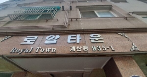 인천 계양구 계산동 OOOOOO OOOOOO OOOOOOOOOO 다세대주택 경매 물건 이미지