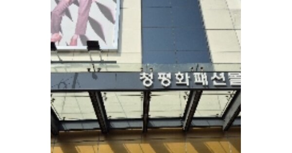 서울 중구 신당동 OOOOOOO OOOOOOO 근린상가 경매 물건 이미지
