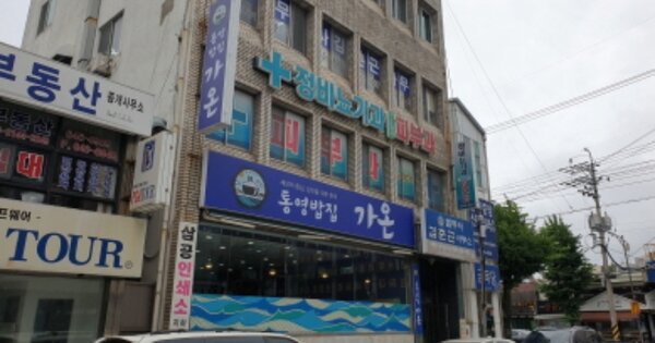 경남 통영시 중앙동 OO 근린주택 경매 물건 이미지