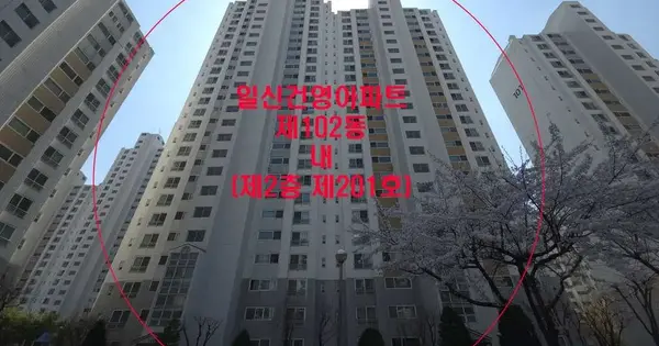 경기도 고양시 일산서구 일산동 1655 일신건영아파트 102동 2층201호 아파트 경매 물건 이미지