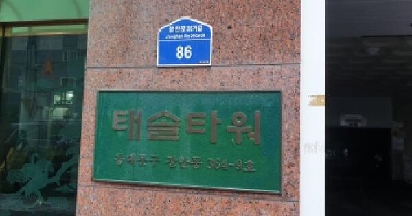 서울특별시 동대문구 장안동 364-9 태솔타워 2층 203호 미지정 경매 물건 이미지