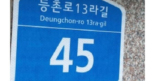 서울특별시 강서구 화곡동 824-1 유앤미 제102동 제2층 제202호 미지정 경매 물건 이미지