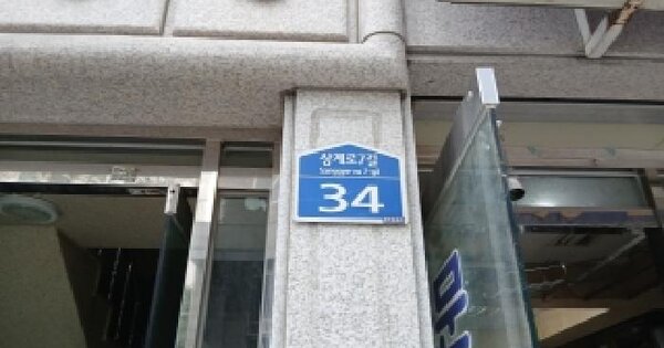 서울특별시 노원구 상계동 364-36 동양그린빌  3층301호 미지정 경매 물건 이미지
