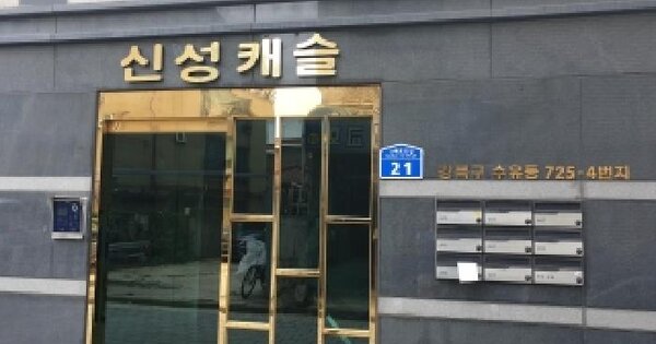 서울특별시 강북구 수유동 725-4 신성캐슬  제2층 제202호 미지정 경매 물건 이미지