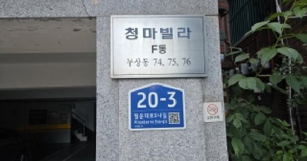 서울특별시 종로구 누상동 74  2층202호 미지정 경매 물건 이미지