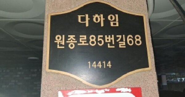 경기도 부천시 오정구 원종동 296-6 다하임비동  2층 203호 미지정 경매 물건 이미지