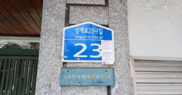서울특별시 노원구 상계동 389-678  미지정 경매 물건 이미지
