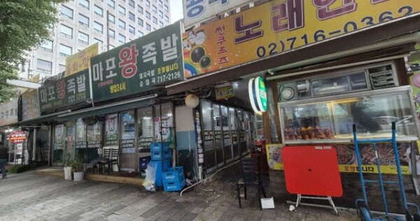 서울특별시 마포구 공덕동 256-43  근린시설 경매 물건 이미지