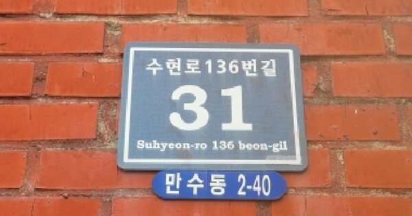 인천광역시 남동구 만수동 2-40  지층1호 아파트 경매 물건 이미지