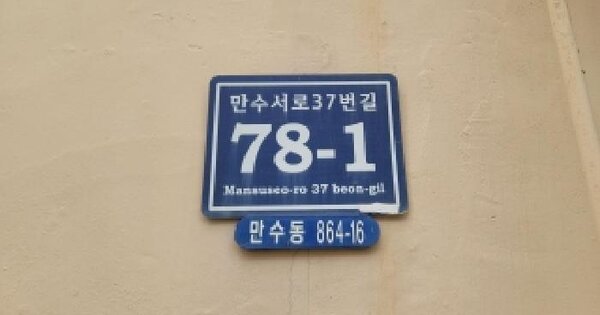 인천광역시 남동구 만수동 864-16 세진빌라  1층101호 연립주택 경매 물건 이미지