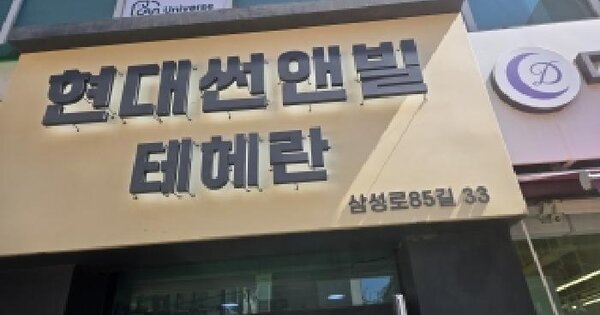 서울특별시 강남구 대치동 894 현대썬앤빌테헤란  3층306호 아파트 경매 물건 이미지