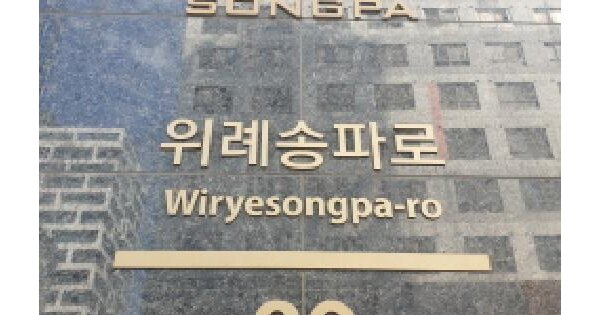 서울특별시 송파구 거여동 606 송파 레이크힐 1501동 20층2002호 아파트 경매 물건 이미지