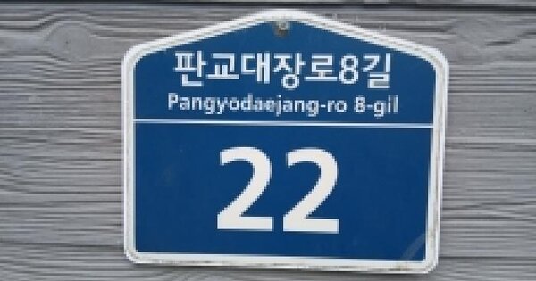 경기도 성남시 분당구 대장동 618 클라우드베이2  1층101호 근린상가 경매 물건 이미지