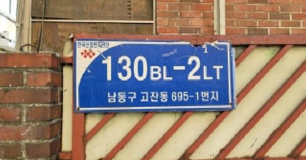 인천광역시 남동구 고잔동 695-1  1층103호 동물 및 식물 관련시설 경매 물건 이미지