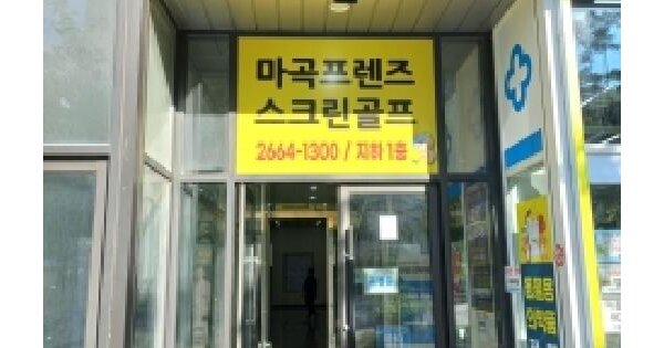 서울특별시 강서구 마곡동 799-5 마곡사이언스타워2  제지하1층 제104호 업무시설 경매 물건 이미지