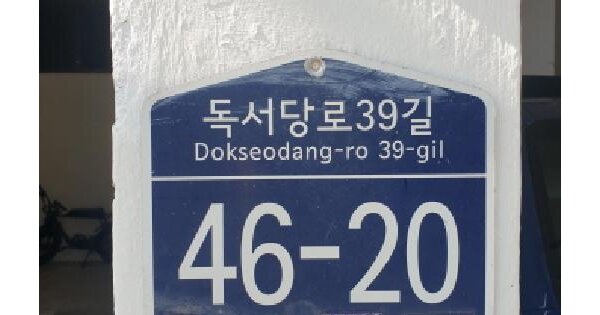 서울특별시 성동구 옥수동 460-12  2층201호 다세대주택 경매 물건 이미지