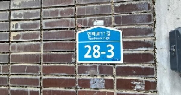 서울특별시 서대문구 연희동 132-48  단독주택 경매 물건 이미지