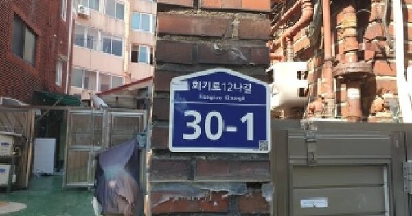 서울특별시 동대문구 회기동 103-205  단독주택 경매 물건 이미지