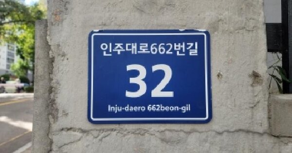 인천광역시 남동구 구월동 258 구월팬더아파트 7동  6층607호 아파트 경매 물건 이미지