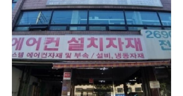 서울특별시 양천구 신월동 601-4  근린시설 경매 물건 이미지