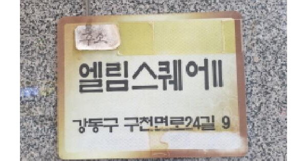 서울특별시 강동구 천호동 416-12 엘림스퀘어2  7층706호 아파트 경매 물건 이미지