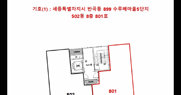 세종특별자치시  반곡동 899 수루배마을5단지 502동 8층801호 아파트 경매 물건 이미지