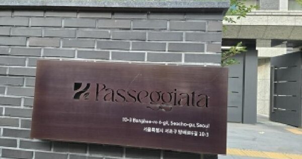 서울특별시 서초구 방배동 1020-1 파세지아타  1층104호 아파트 경매 물건 이미지
