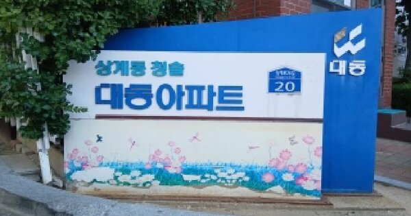 서울특별시 노원구 상계동 1284 대동청솔아파트 제101동 제2층 제202호 아파트 경매 물건 이미지